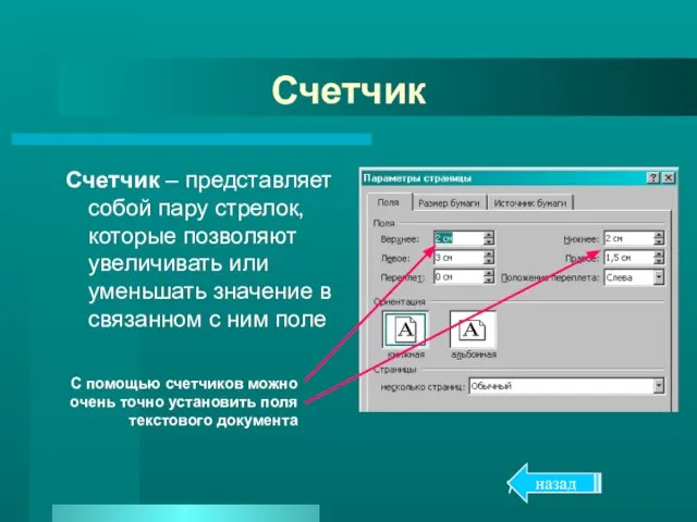 Счетчик Счетчик – представляет собой пару стрелок, которые позволяют увеличивать или уменьшать