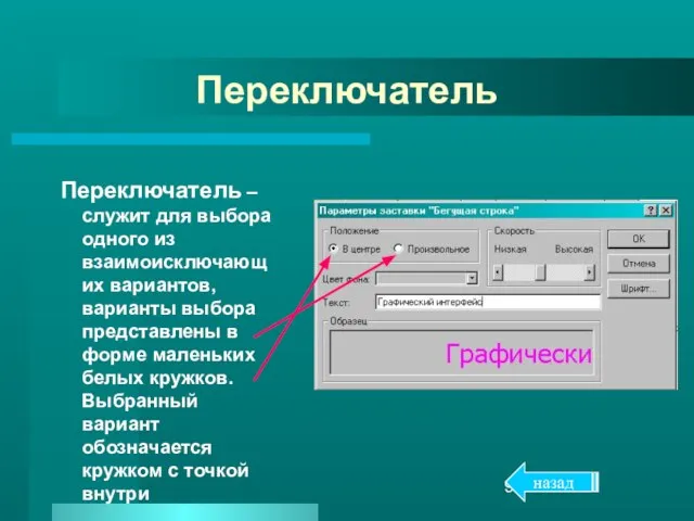 Переключатель Переключатель – служит для выбора одного из взаимоисключающих вариантов, варианты выбора