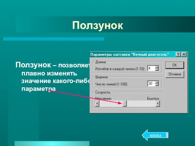 Ползунок Ползунок – позволяет плавно изменять значение какого-либо параметра назад