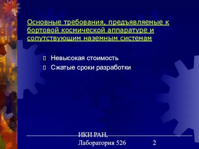 ИКИ РАН, Лаборатория 526 Основные требования, предъявляемые к бортовой космической аппаратуре и