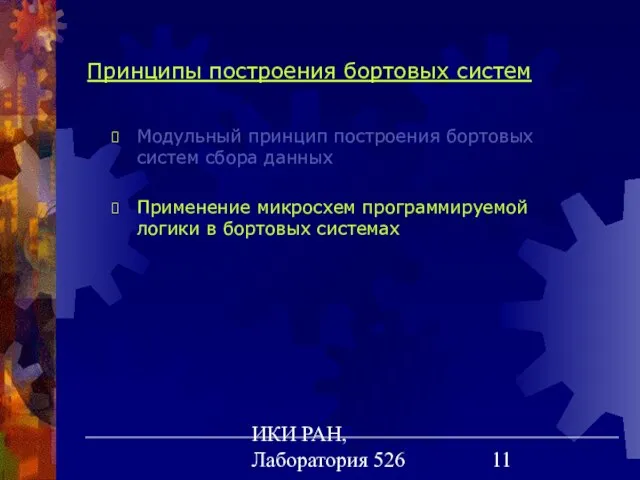 ИКИ РАН, Лаборатория 526 Принципы построения бортовых систем Модульный принцип построения бортовых