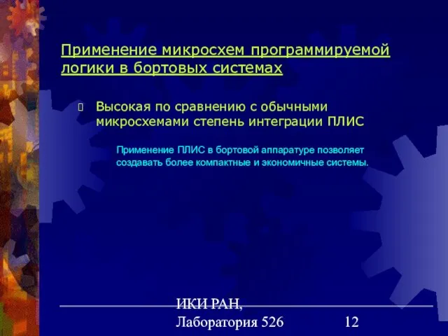 ИКИ РАН, Лаборатория 526 Применение микросхем программируемой логики в бортовых системах Высокая