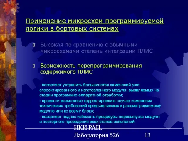 ИКИ РАН, Лаборатория 526 Применение микросхем программируемой логики в бортовых системах Высокая