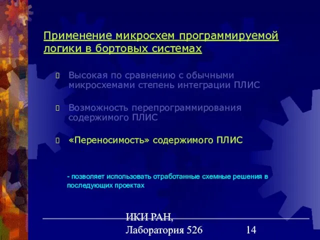 ИКИ РАН, Лаборатория 526 Применение микросхем программируемой логики в бортовых системах Высокая