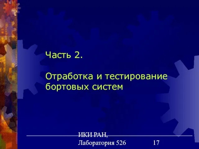 ИКИ РАН, Лаборатория 526 Часть 2. Отработка и тестирование бортовых систем