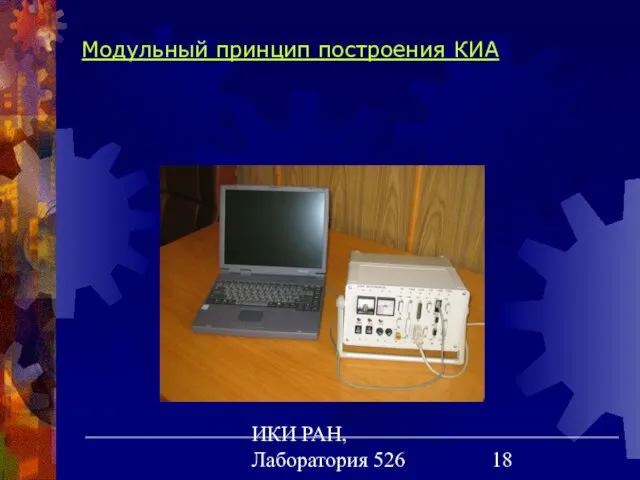 ИКИ РАН, Лаборатория 526 Модульный принцип построения КИА