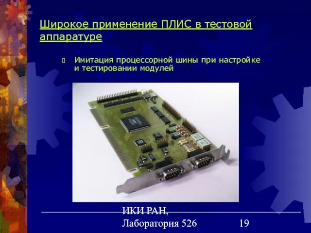 ИКИ РАН, Лаборатория 526 Широкое применение ПЛИС в тестовой аппаратуре Имитация процессорной