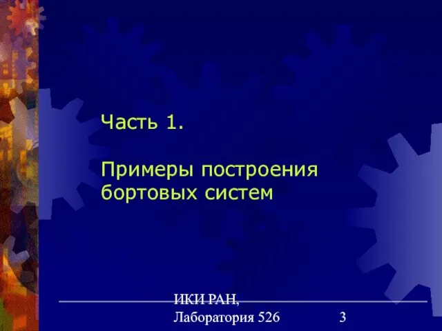 ИКИ РАН, Лаборатория 526 Часть 1. Примеры построения бортовых систем