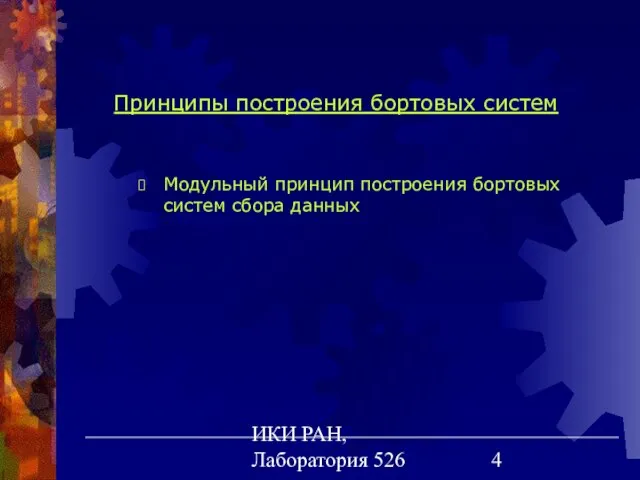 ИКИ РАН, Лаборатория 526 Принципы построения бортовых систем Модульный принцип построения бортовых систем сбора данных