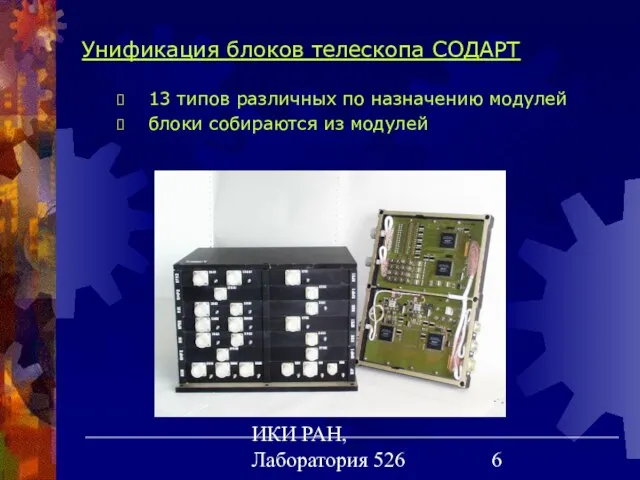 ИКИ РАН, Лаборатория 526 Унификация блоков телескопа СОДАРТ 13 типов различных по