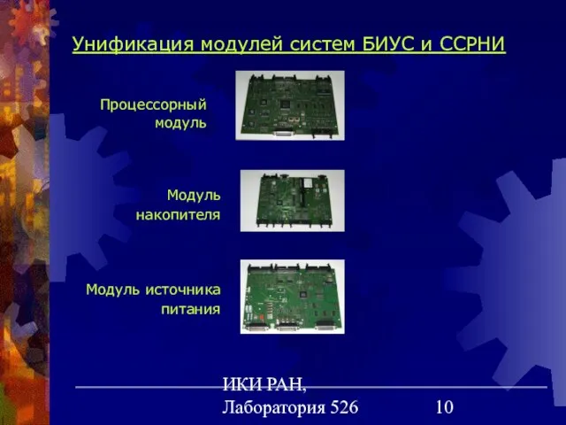 ИКИ РАН, Лаборатория 526 Унификация модулей систем БИУС и ССРНИ Процессорный модуль