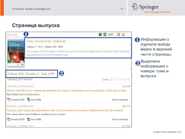 Информация о журнале всегда видна в верхней части страницы. Выделена информация о