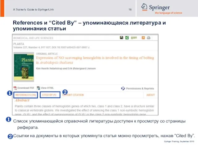 References и “Cited By” – упоминающаяся литература и упоминания статьи Список упоминающейся