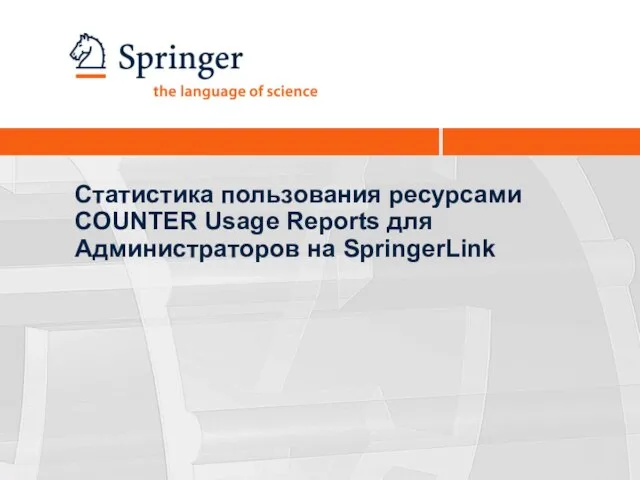 Статистика пользования ресурсами COUNTER Usage Reports для Администраторов на SpringerLink