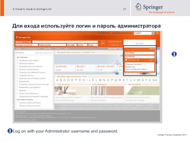 Для входа используйте логин и пароль администратора ❶ Log on with your