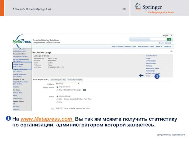 ❶ На www.Metapress.com Вы так же можете получить статистику по организации, администратором которой являетесь. ❶
