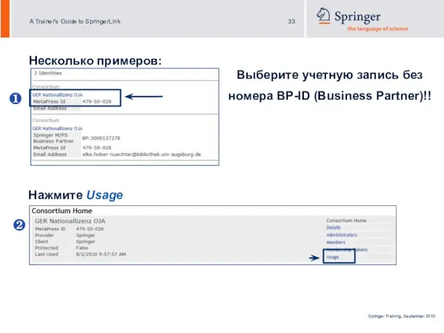 Несколько примеров: Нажмите Usage Выберите учетную запись без номера BP-ID (Business Partner)!! ❶ ❷
