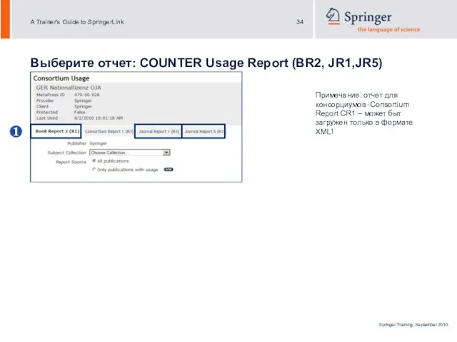 Выберите отчет: COUNTER Usage Report (BR2, JR1,JR5) Примечание: отчет для консорциумов -Consortium