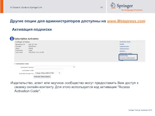 Другие опции для администраторов доступны на www.Metapress.com ❶ ❷ ❷ Активация подписки