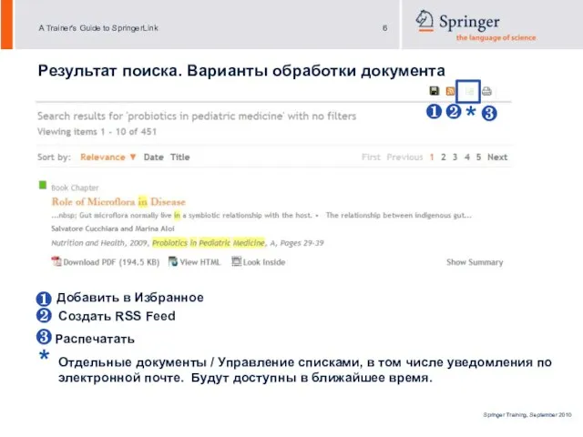 Результат поиска. Варианты обработки документа ❷ ❶ ❶ ❷ ❸ Добавить в