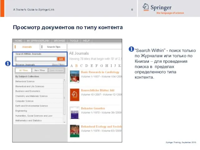 Просмотр документов по типу контента “Search Within” - поиск только по Журналам