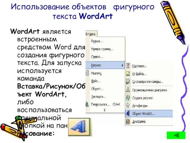 Использование объектов фигурного текста WordArt WordArt является встроенным средством Word для создания