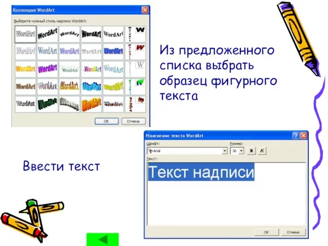 Из предложенного списка выбрать образец фигурного текста Ввести текст