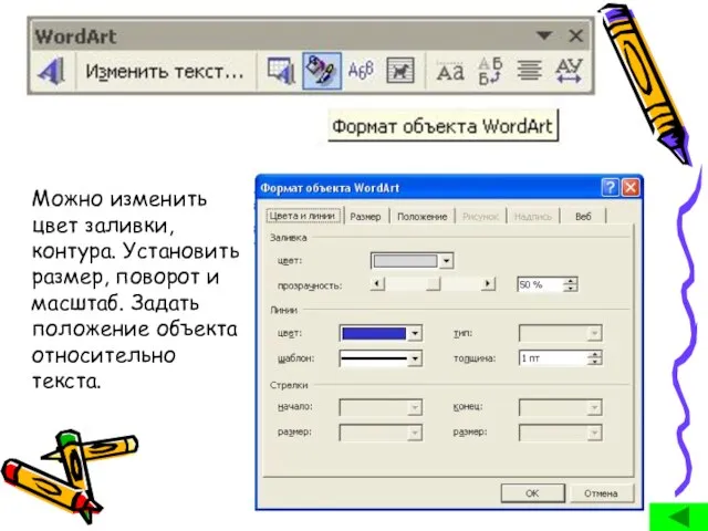 Можно изменить цвет заливки, контура. Установить размер, поворот и масштаб. Задать положение объекта относительно текста.