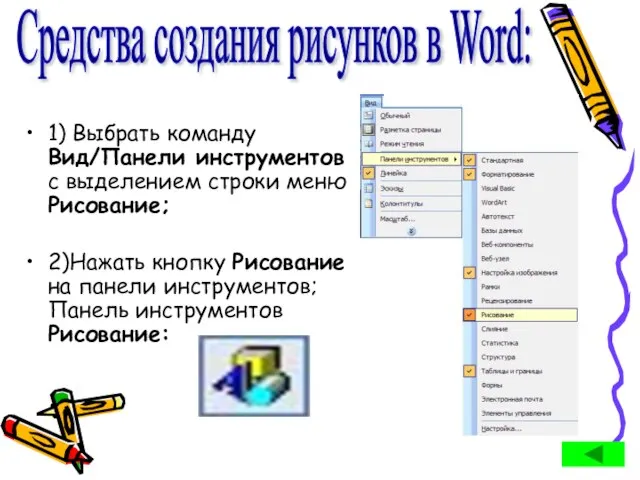 1) Выбрать команду Вид/Панели инструментов с выделением строки меню Рисование; 2)Нажать кнопку