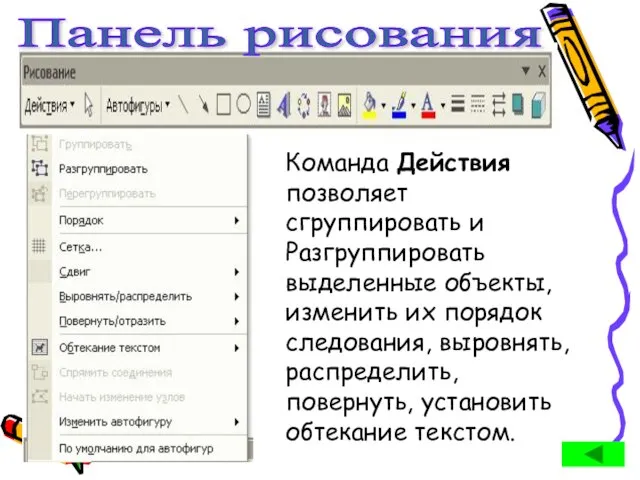 Команда Действия позволяет сгруппировать и Разгруппировать выделенные объекты, изменить их порядок следования,