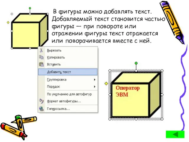 В фигуры можно добавлять текст. Добавляемый текст становится частью фигуры — при