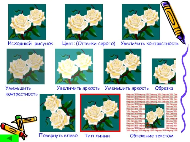 Обтекание текстом Тип линии Повернуть влево Уменьшить контрастность Увеличить яркость Уменьшить яркость