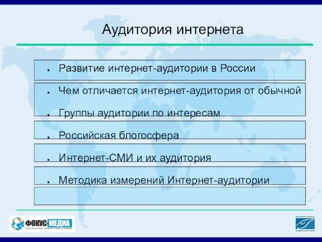 Аудитория интернета Развитие интернет-аудитории в России Чем отличается интернет-аудитория от обычной Группы
