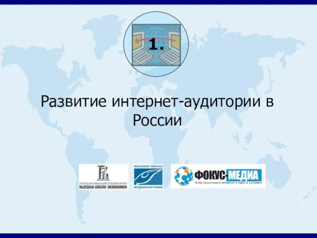 Развитие интернет-аудитории в России 1.