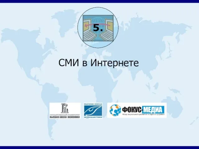 СМИ в Интернете 5.