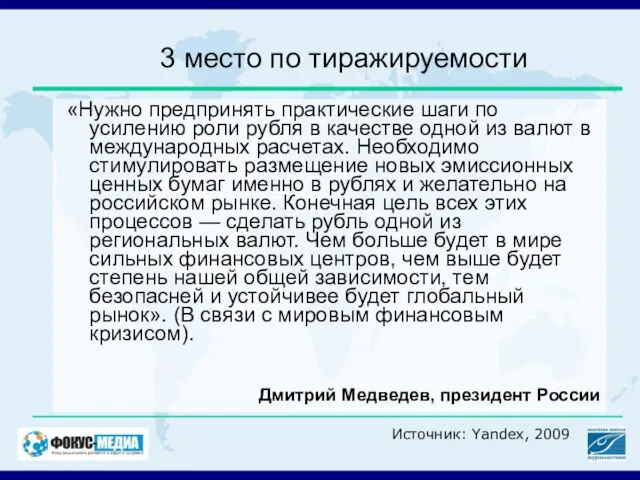 3 место по тиражируемости «Нужно предпринять практические шаги по усилению роли рубля