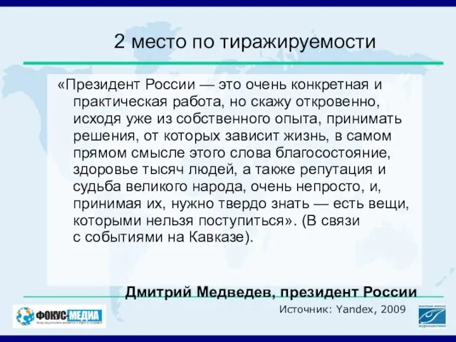 2 место по тиражируемости «Президент России — это очень конкретная и практическая