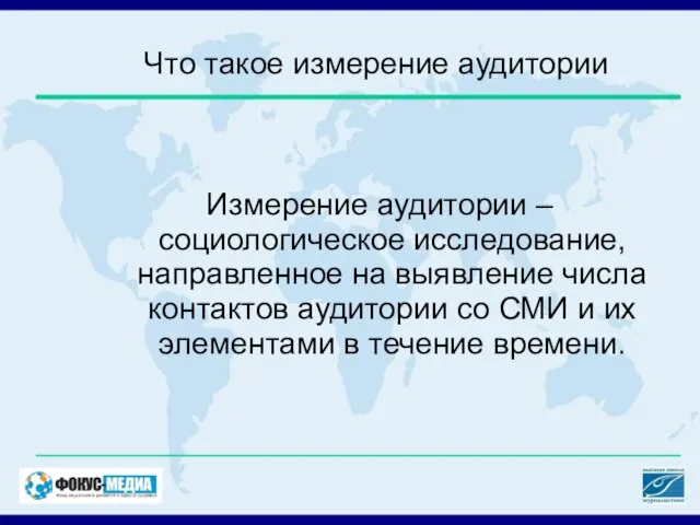 Что такое измерение аудитории Измерение аудитории – социологическое исследование, направленное на выявление