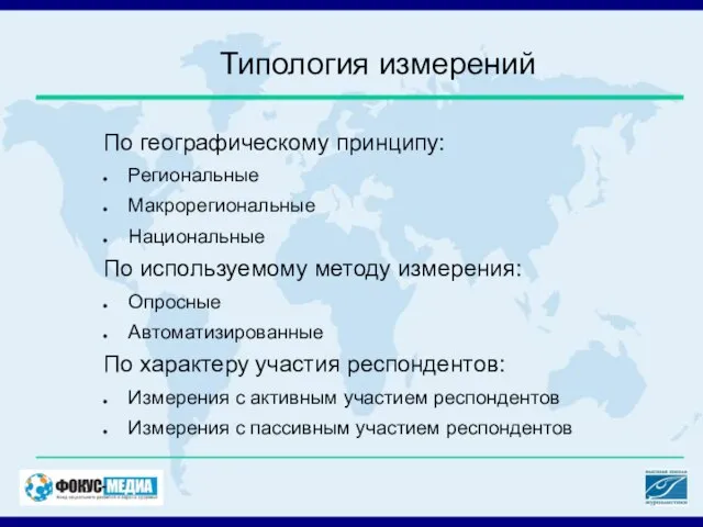 Типология измерений По географическому принципу: Региональные Макрорегиональные Национальные По используемому методу измерения: