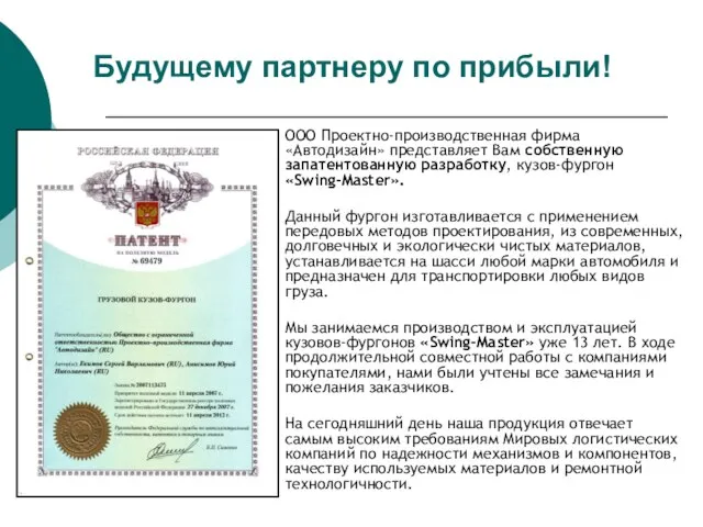 Будущему партнеру по прибыли! ООО Проектно-производственная фирма «Автодизайн» представляет Вам собственную запатентованную