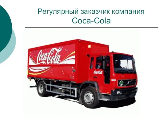 Регулярный заказчик компания Coca-Cola