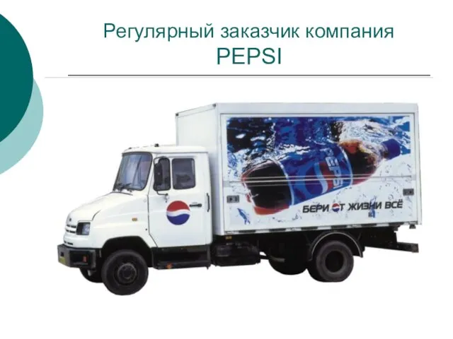 Регулярный заказчик компания PEPSI .