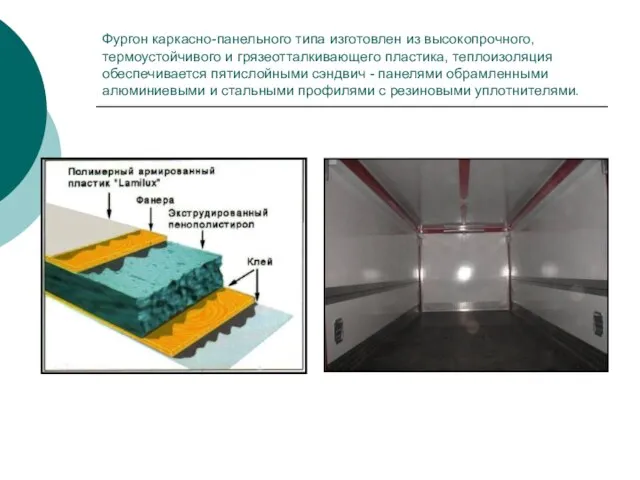 Фургон каркасно-панельного типа изготовлен из высокопрочного, термоустойчивого и грязеотталкивающего пластика, теплоизоляция обеспечивается