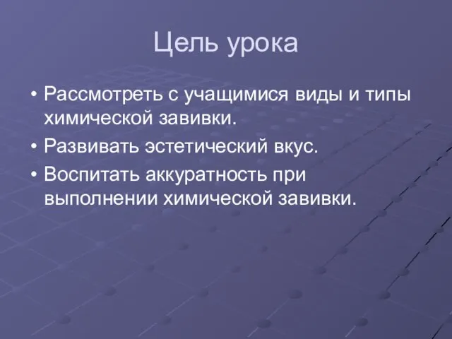 Цель урока Рассмотреть с учащимися виды и типы химической завивки. Развивать эстетический