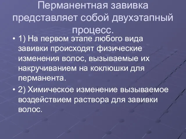 Перманентная завивка представляет собой двухэтапный процесс. 1) На первом этапе любого вида