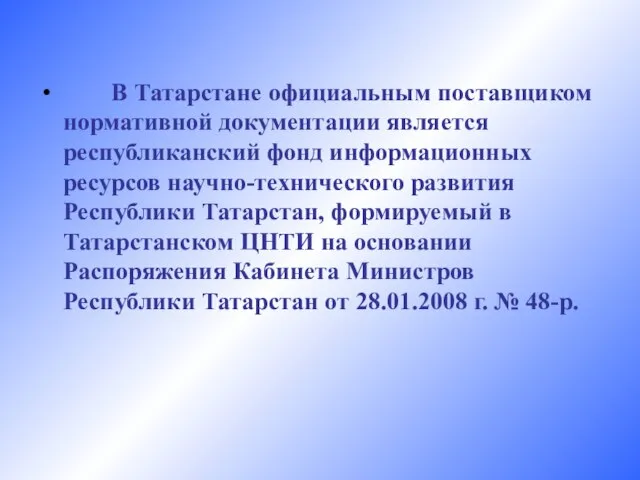 В Татарстане официальным поставщиком нормативной документации является республиканский фонд информационных ресурсов научно-технического