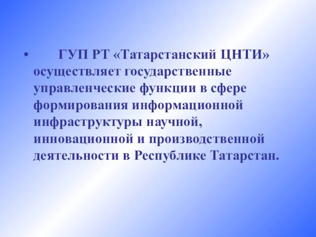 ГУП РТ «Татарстанский ЦНТИ» осуществляет государственные управленческие функции в сфере формирования информационной