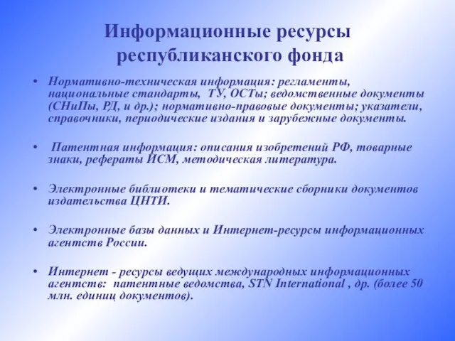 Информационные ресурсы республиканского фонда Нормативно-техническая информация: регламенты, национальные стандарты, ТУ, ОСТы; ведомственные