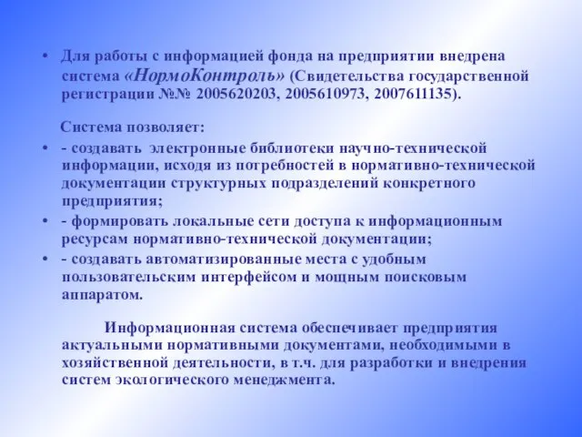 Для работы с информацией фонда на предприятии внедрена система «НормоКонтроль» (Свидетельства государственной