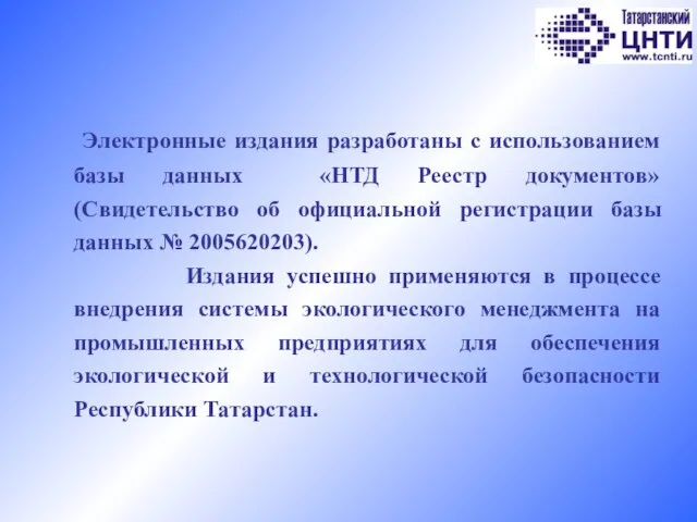 Электронные издания разработаны с использованием базы данных «НТД Реестр документов» (Свидетельство об